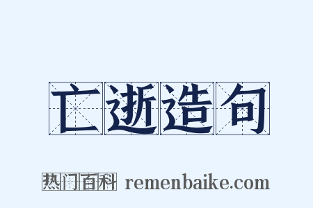 亡逝造句是什么意思的图片